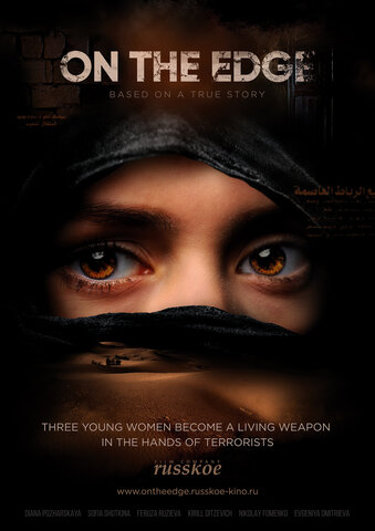 На краю постер